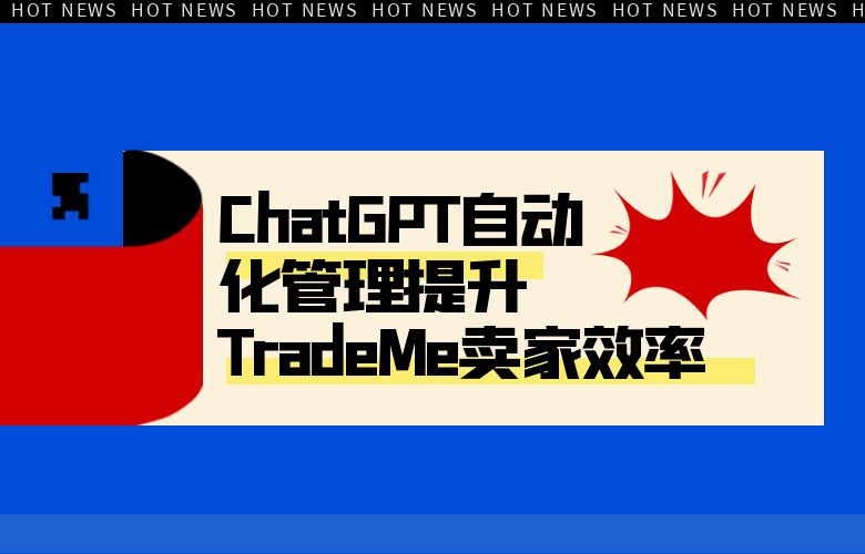 提升TradeMe卖家效率!ChatGPT自动化管理助您轻松运营