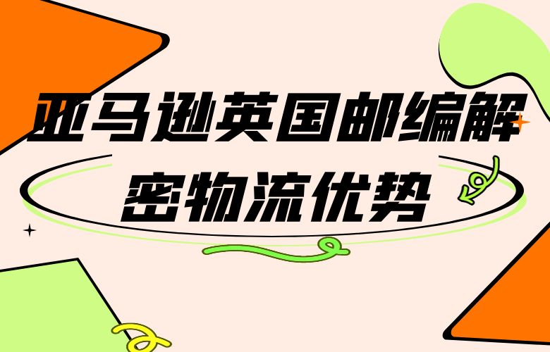 亚马逊英国邮编：解密物流优势