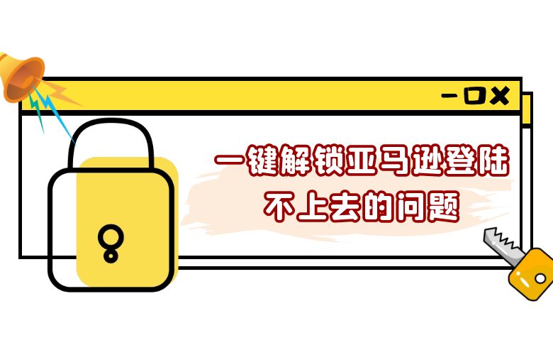 一键解锁亚马逊登陆不上去的问题
