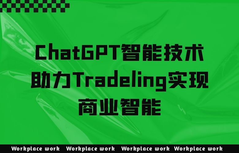ChatGPT智能技术助力Tradeling实现商业智能