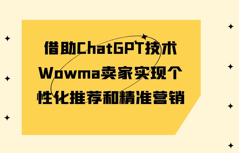 借助ChatGPT技术,Wowma卖家实现个性化推荐和精准营销