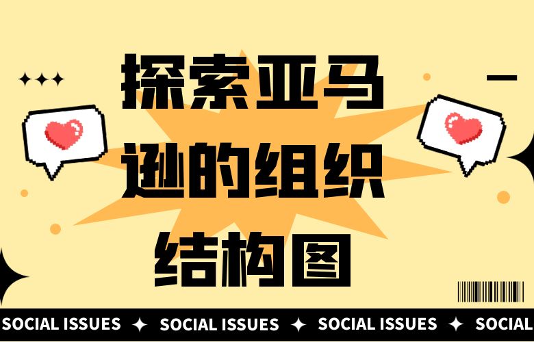 探索亚马逊的组织结构图:解密电商巨头的运作体系