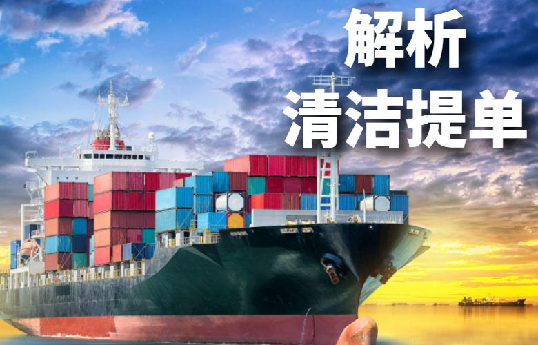 解析清洁提单
