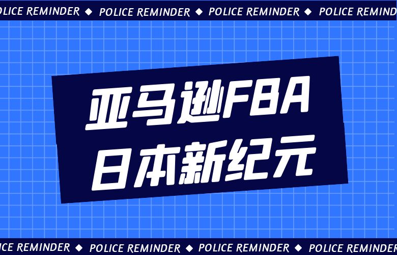 亚马逊FBA日本新纪元