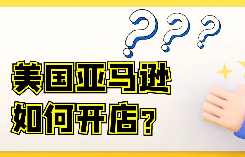 美国亚马逊如何开店?