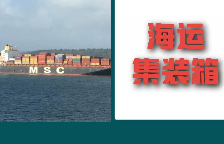 海运集装箱