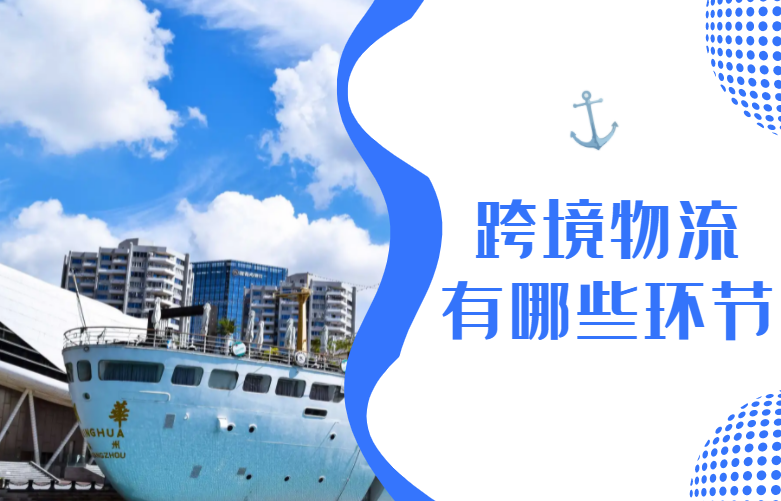 跨境物流有哪些环节