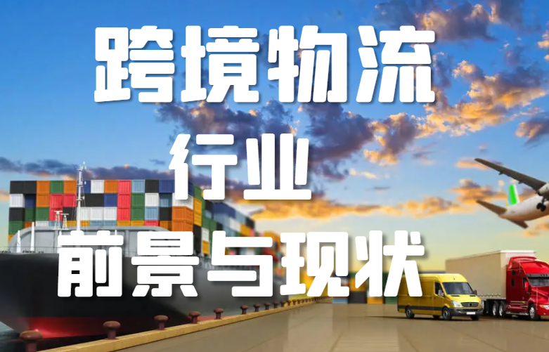 跨境物流行业前景与现状