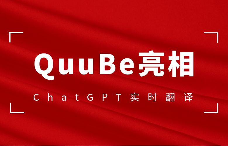 跨境电商不再语言难题：ChatGPT实时翻译服务在QuuBe亮相