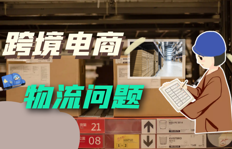 跨境电商物流问题