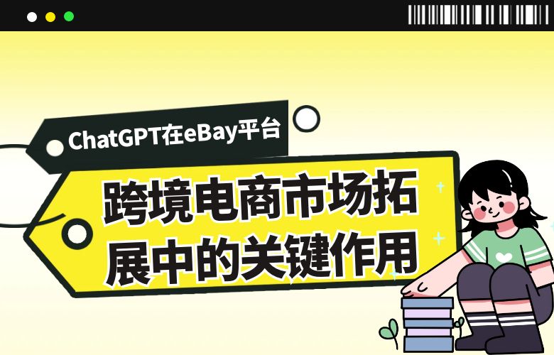 ChatGPT在eBay平台跨境电商市场拓展中的关键作用