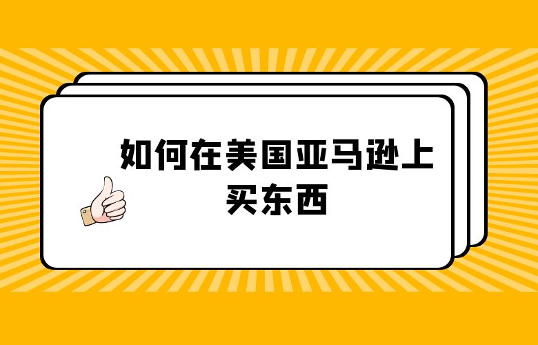 如何在美国亚马逊上买东西