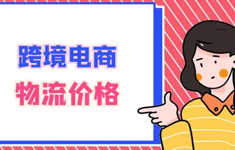 跨境电商物流价格