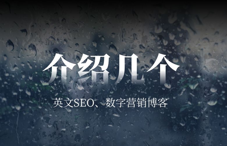 介绍几个英文SEO、数字营销博客