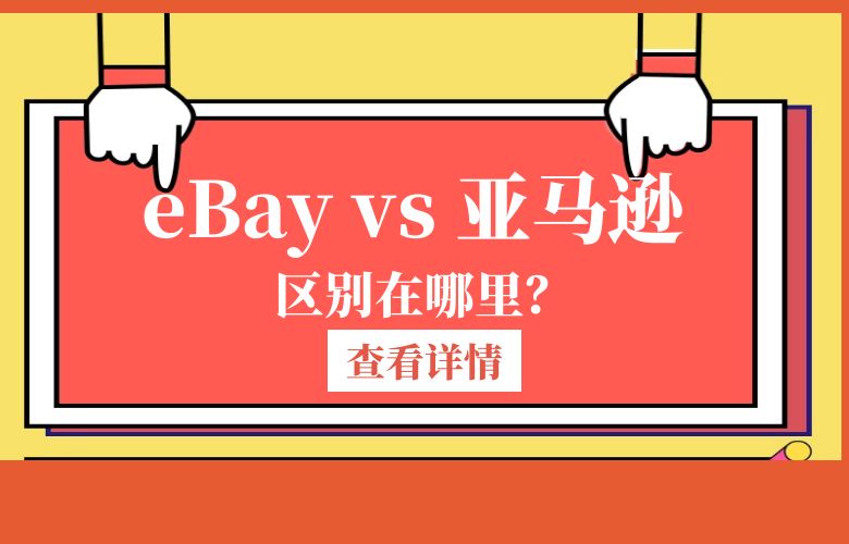 ebay亚马逊对比分析，助你做出选择！