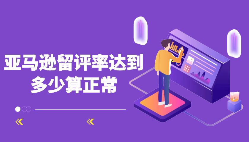 亚马逊留评率达到多少算正常