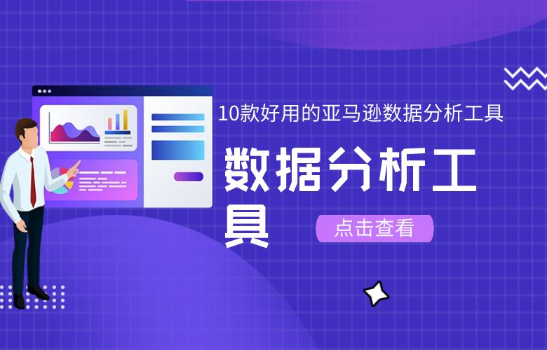 推荐10款好用的亚马逊数据分析工具