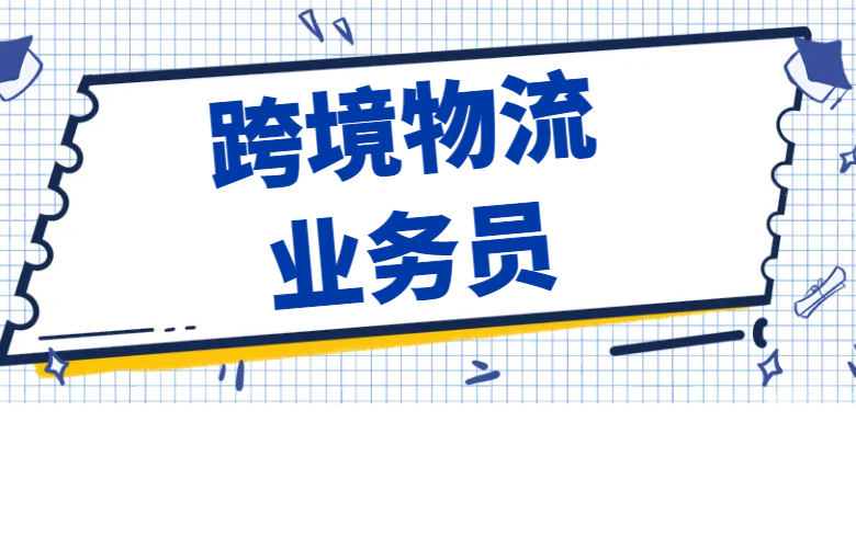 跨境物流业务员