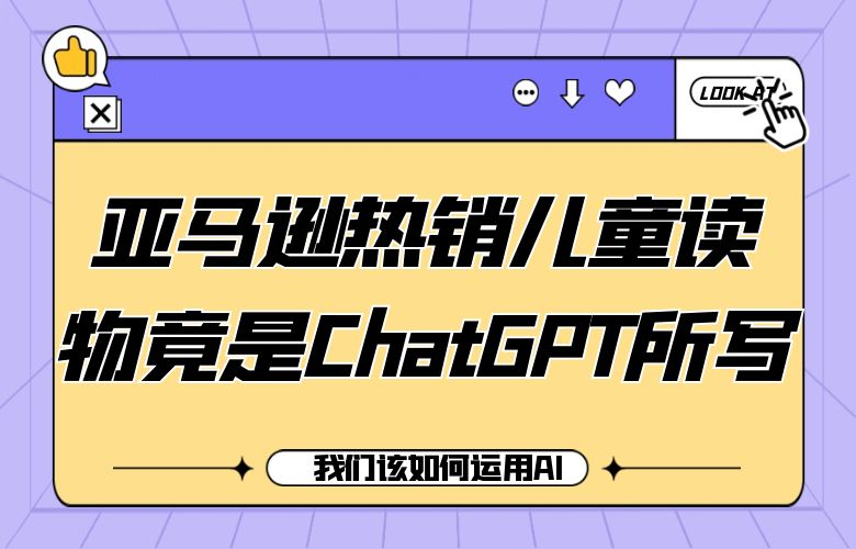 亚马逊热销儿童读物竟是ChatGPT所写?我们该如何运用AI