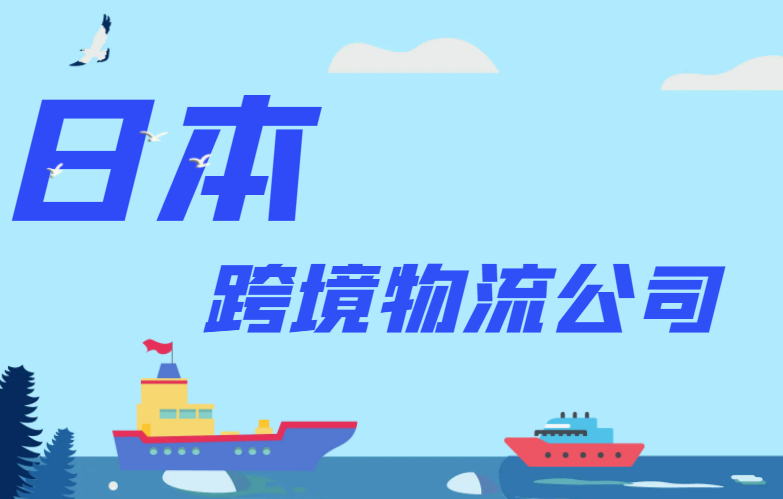 日本跨境物流公司