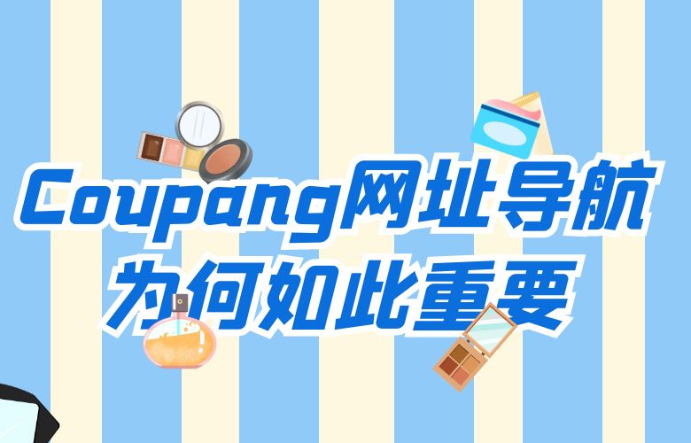 Coupang网址导航为何如此重要？