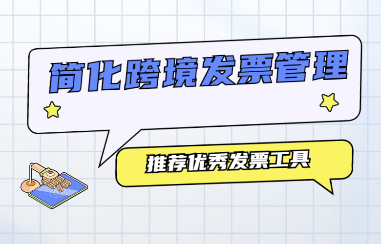 推荐优秀发票工具在教育的智能应用