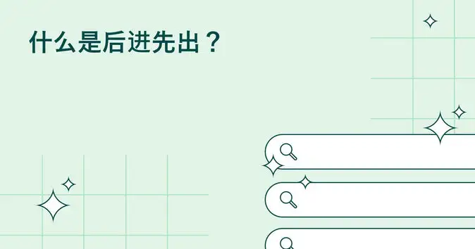 什么是后进先出（LIFO）会计法? 定义和指南