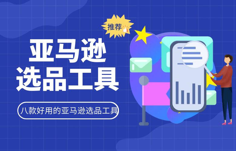 八款好用的亚马逊选品工具