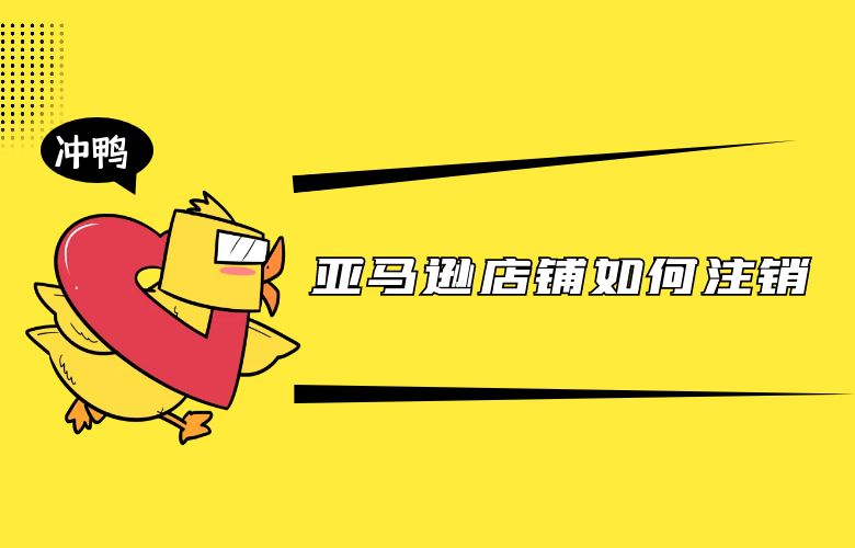 亚马逊店铺如何注销