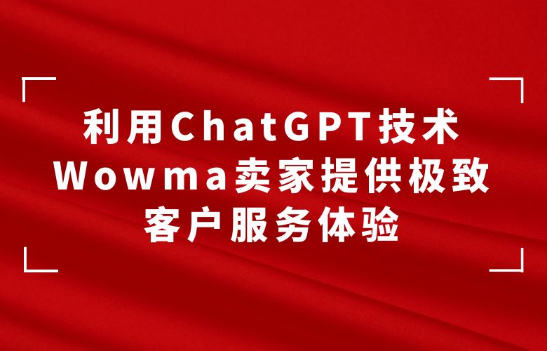 利用ChatGPT技术,Wowma卖家提供极致客户服务体验