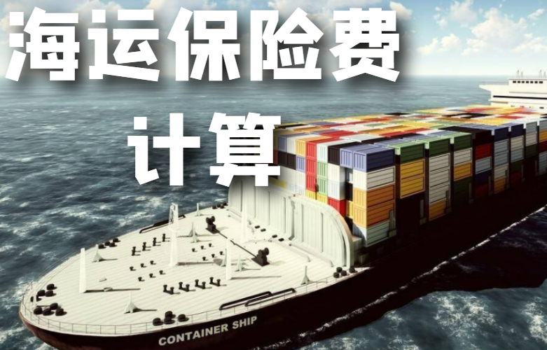 海运保险费计算