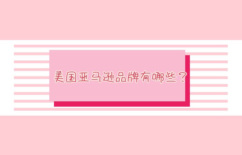 美国亚马逊品牌有哪些？