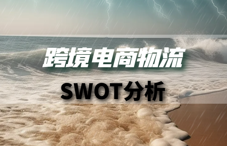 跨境电商物流SWOT分析