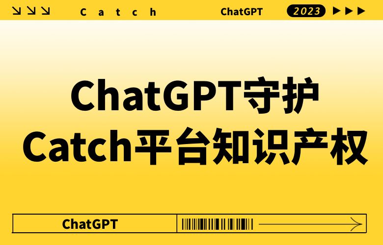 传承品牌荣耀的知识守护者：ChatGPT守护Catch平台知识产权，捍卫品牌声誉！