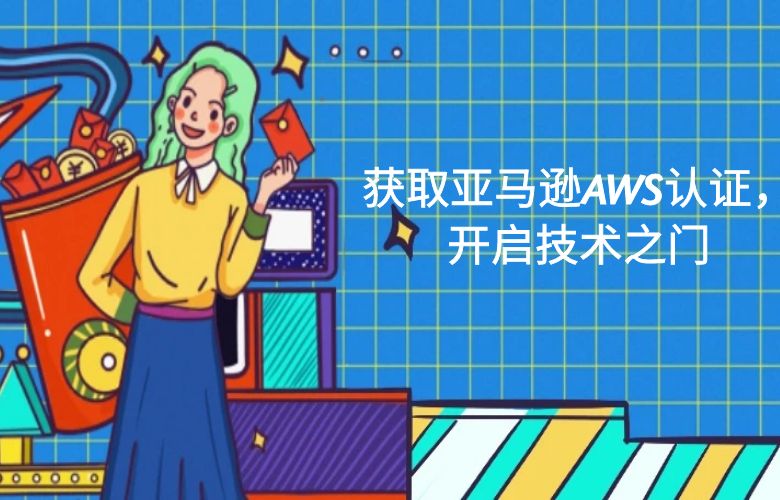 获取亚马逊AWS认证,开启技术之门