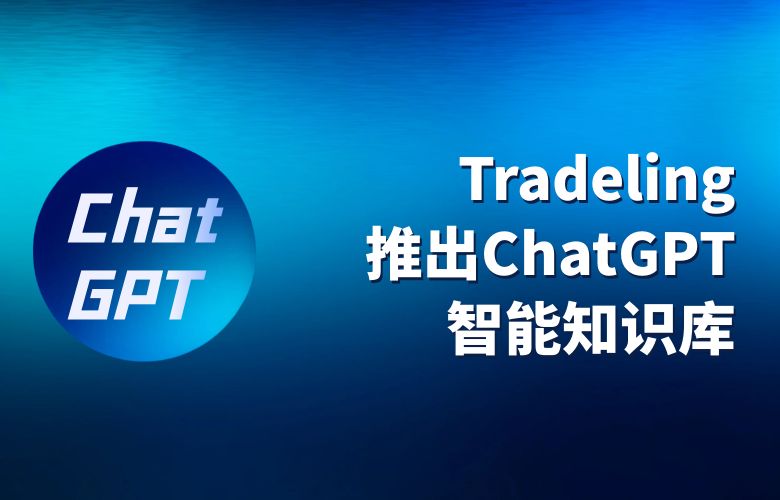 Tradeling推出ChatGPT智能知识库,卖家的问题不再是问题