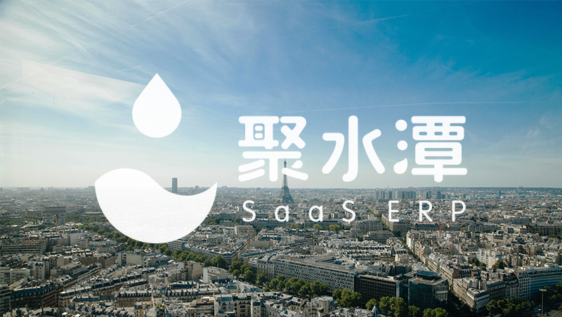 聚水潭：滴水穿石 聚水成潭