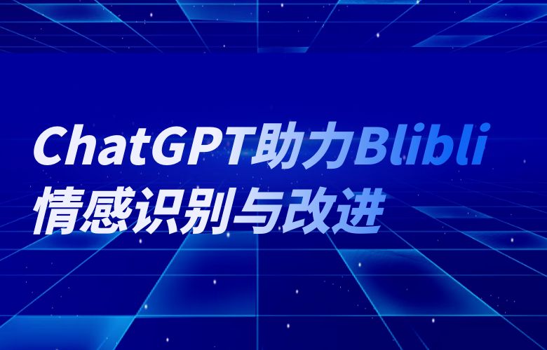 洞察用户心声:ChatGPT助力Blibli情感识别与改进