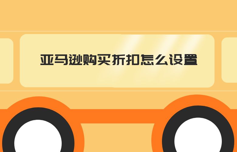亚马逊购买折扣怎么设置