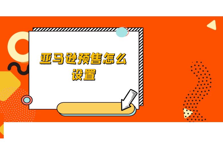 亚马逊预售怎么设置