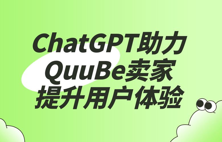 ChatGPT智能推荐助力QuuBe卖家提升用户购买体验