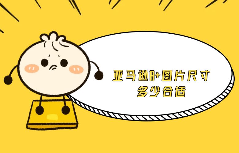 亚马逊A+图片尺寸多少合适