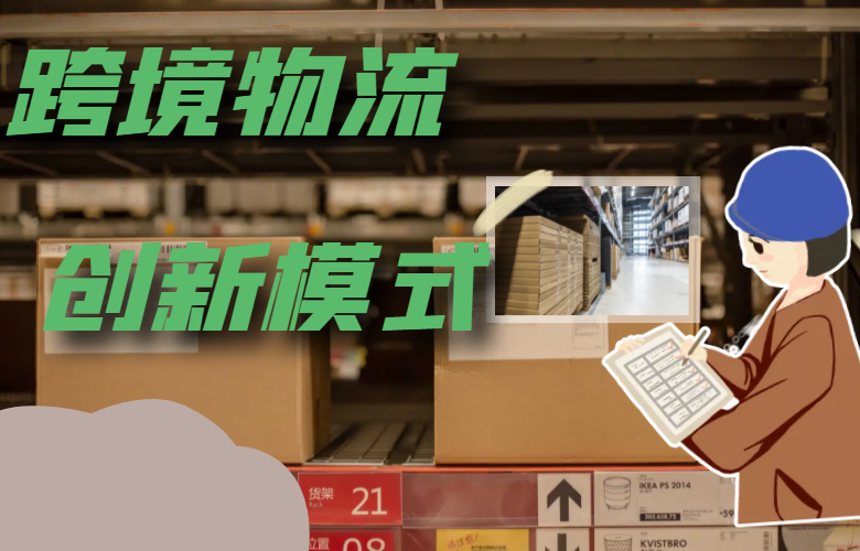 跨境物流创新模式