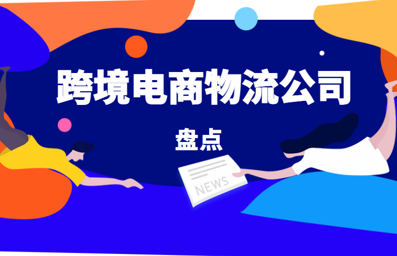 跨境电商物流公司