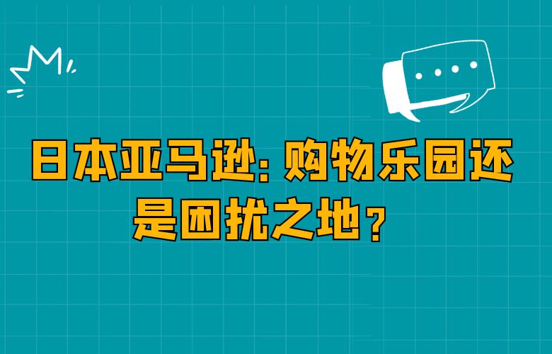 日本亚马逊:购物乐园还是困扰之地?