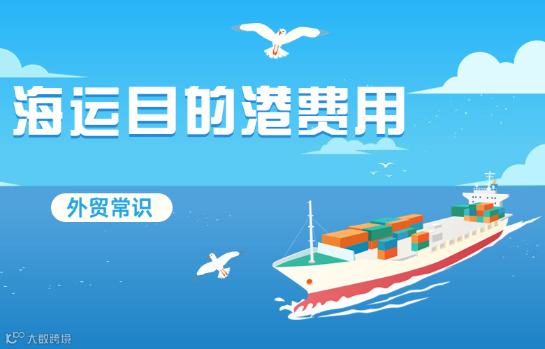 海运目的港费用