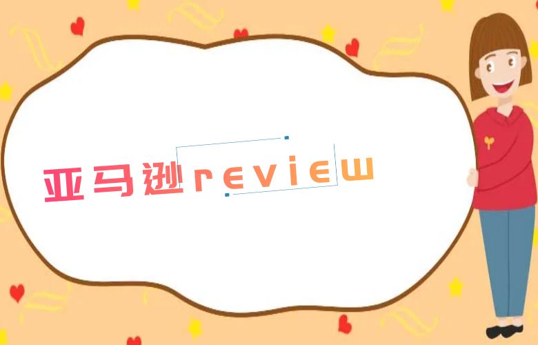 亚马逊review