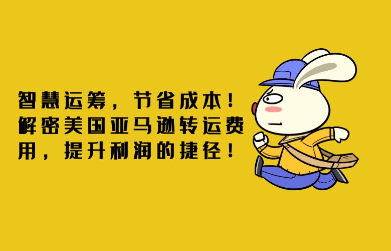 征服欧洲市场，扩大销售版图！独家揭密欧洲亚马逊产品策略，开启跨境贸易的新篇章！ 