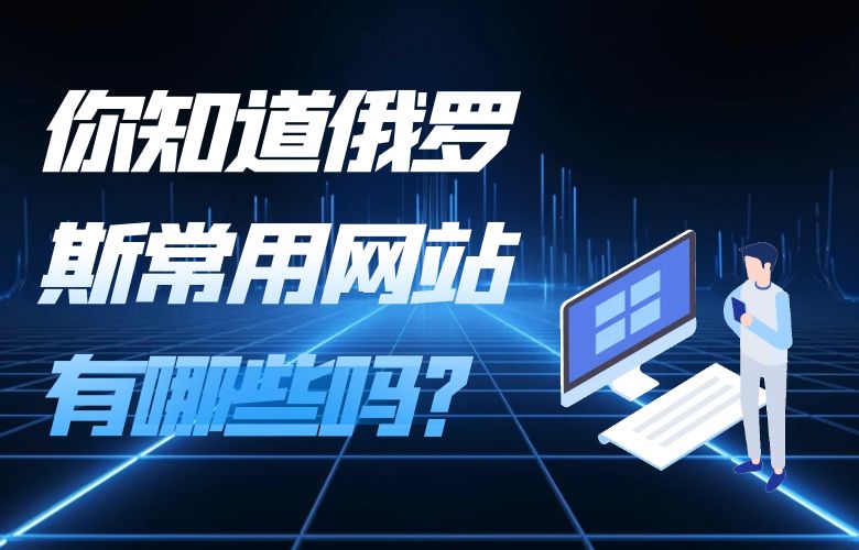 你知道俄罗斯常用网站有哪些吗？