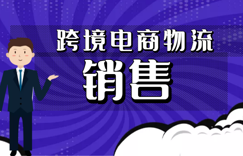 跨境电商物流销售